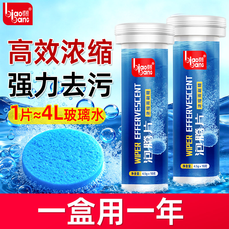 车用玻璃水泡腾片浓缩液雨刷精