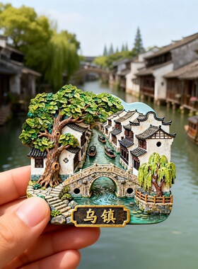 乌镇树脂磁吸浮雕冰箱贴浙江文创旅游纪念品小礼品留言贴江南水乡