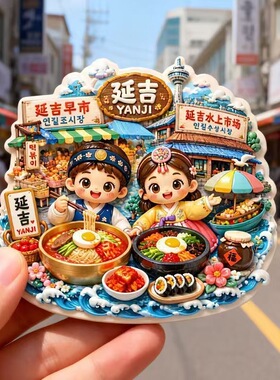 延吉树脂磁吸浮雕冰箱贴吉林文创旅游纪念小礼品赠品伴手礼创意