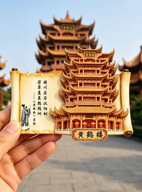 四大名楼黄鹤楼树脂浮雕磁吸冰箱贴湖北武汉文创旅游纪念创意礼物