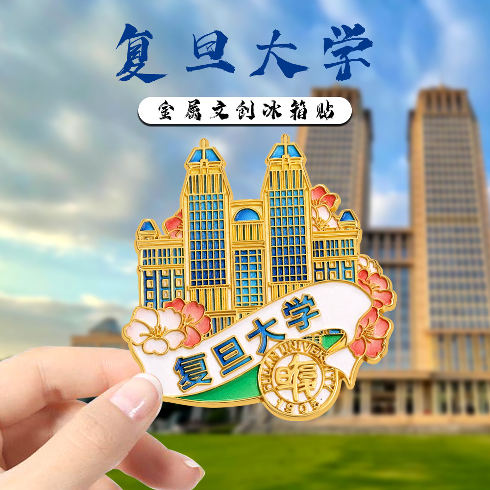 大学系列文创冰箱贴复旦大学纪念品国潮风家居装饰贴旅游纪念礼物