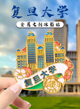 大学系列文创冰箱贴复旦大学纪念品国潮风家居装饰贴旅游纪念礼物