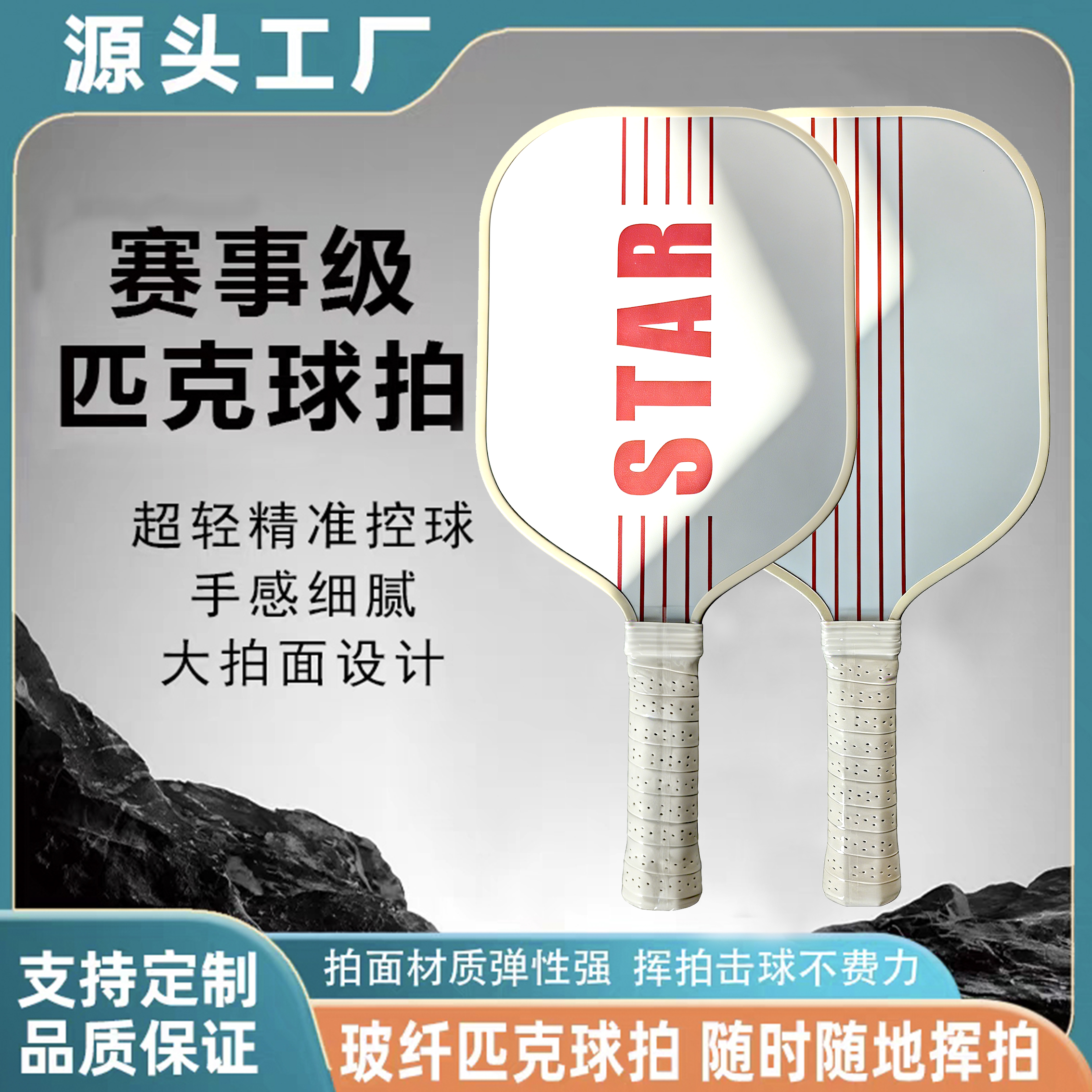 星辰定制玻璃纤维匹克球拍