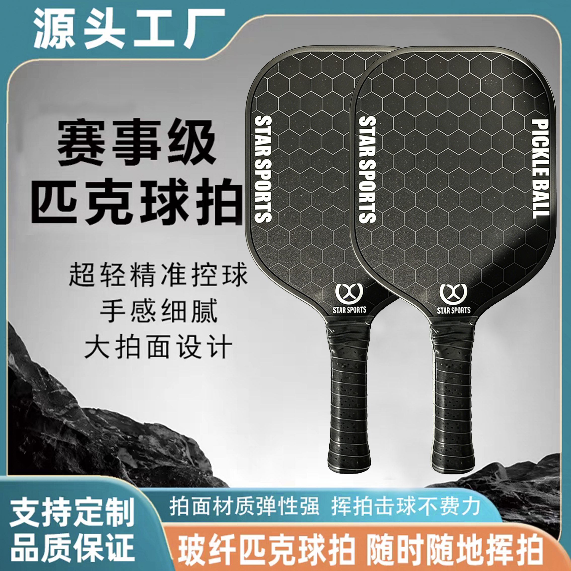 STAR专业定制匹克球拍套装