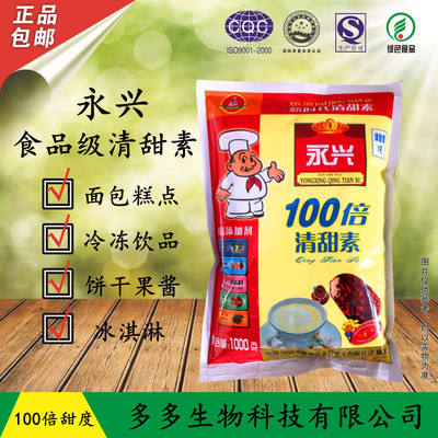 永兴 清甜素100倍蔗糖比甜蜜素 蛋白糖好用几倍 甜味剂正品包邮