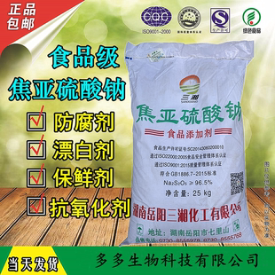 三湘 焦亚硫酸钠 蔬菜水果保鲜剂 防腐剂漂白剂抗氧化剂25kg包邮