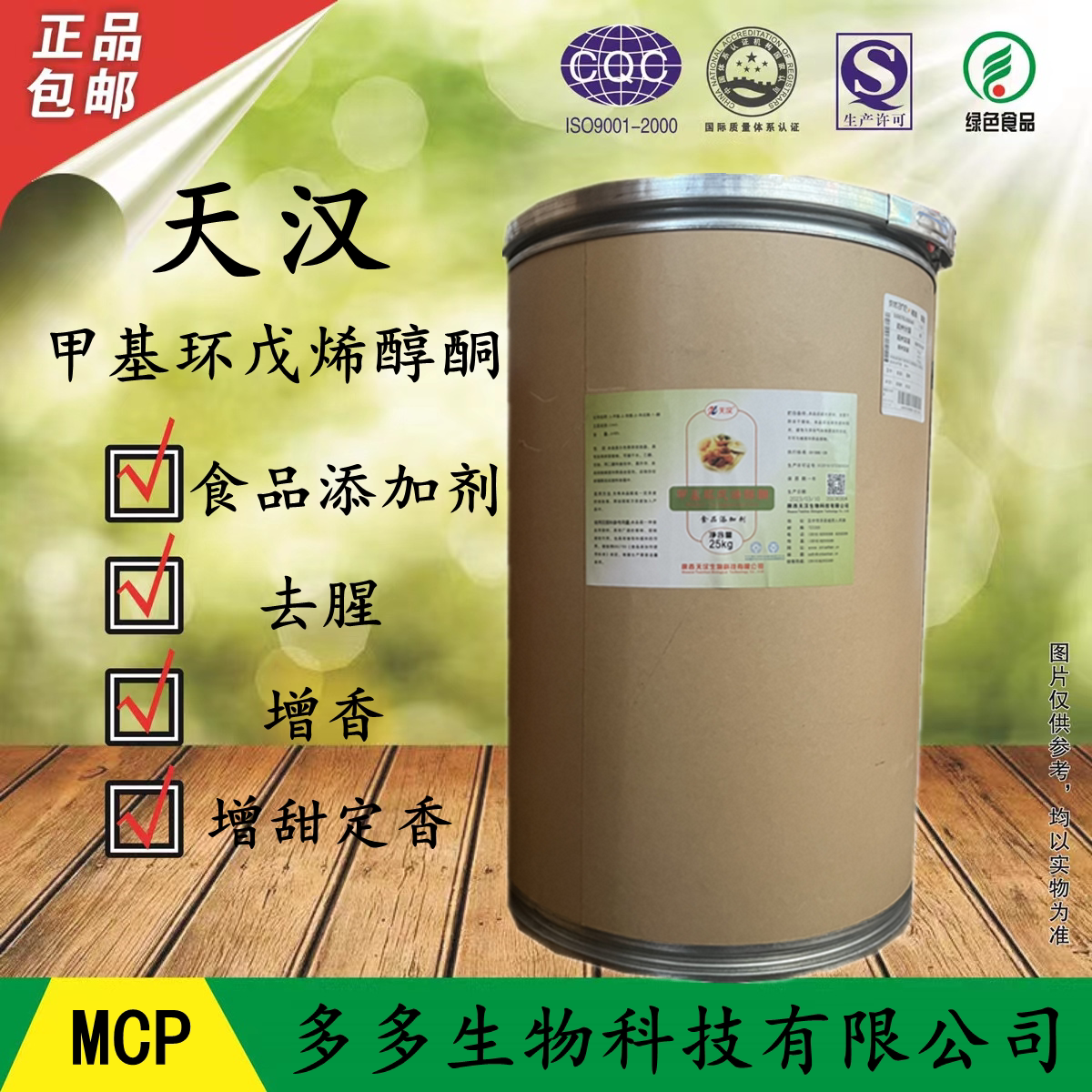 甲基环戊烯醇酮mcp食品级增香剂 食品添加剂去腥增甜定香1kg 正品