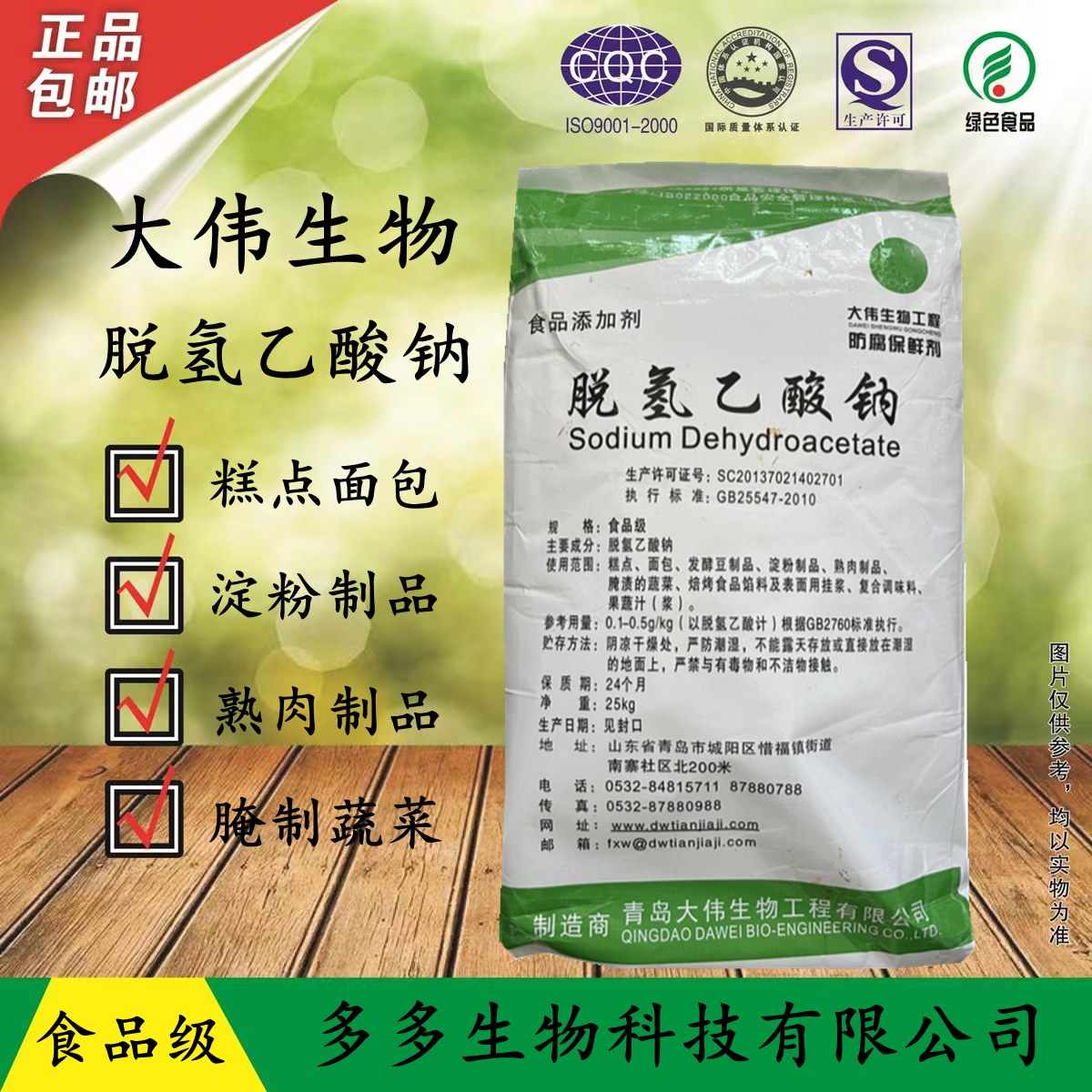 大伟生物脱氢乙酸钠丙酸钙