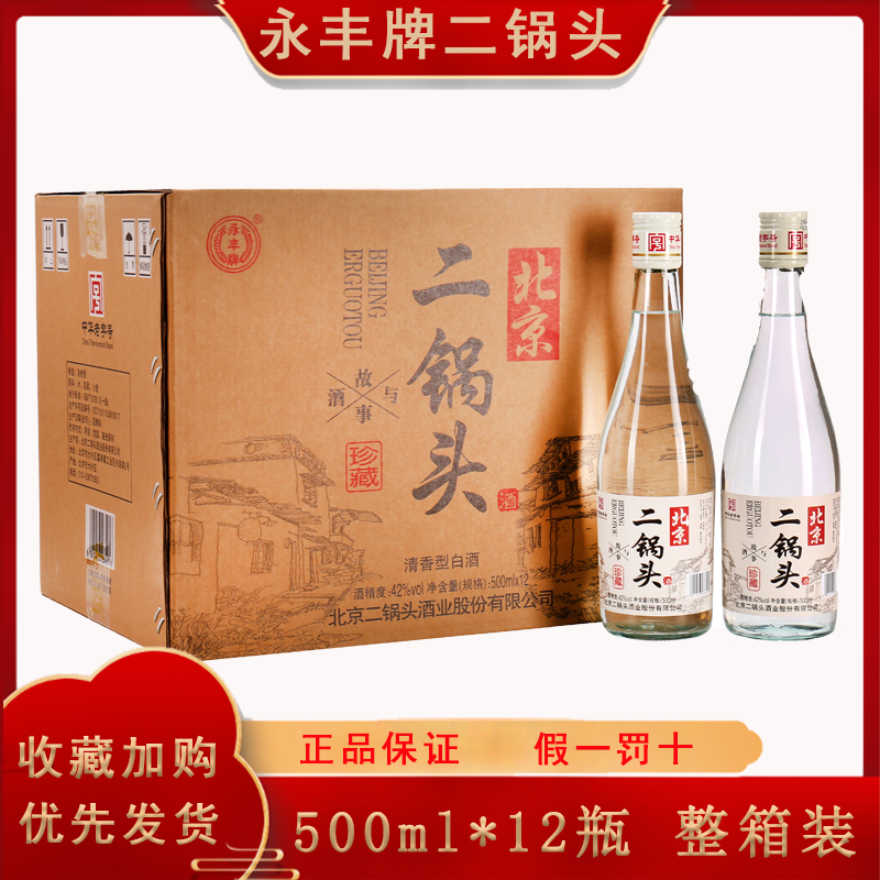 永丰牌北京二锅头42度珍藏清香型白酒箱装粮食酒500ml