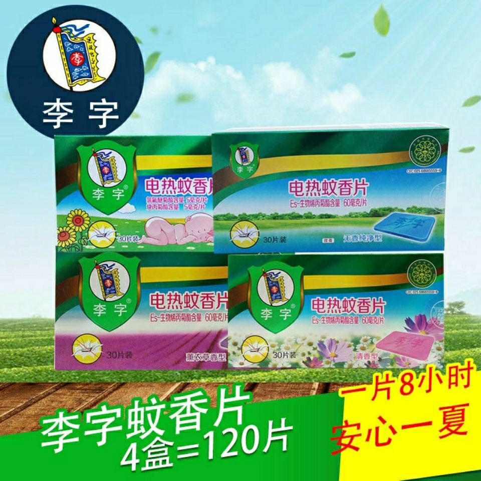 【60片送加热器】李字牌电热蚊香片薰衣草清香无烟婴儿孕妇驱灭蚊