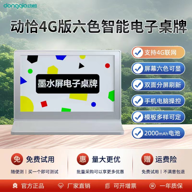 4G联网版六色双面墨水屏电子桌牌