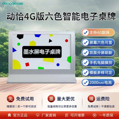4G联网版六色双面墨水屏电子桌牌