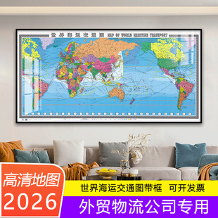 世界海运交通图挂画外贸港口航运海地图2024新版带框中英文办公室