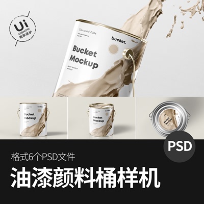 涂料油漆乳胶漆墙漆桶产品包装vi智能贴图样机效果图psd设计素材