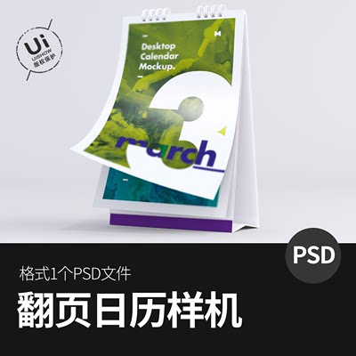 桌面纵向翻页日历vi智能展示贴图样机模型模板效果图psd设计素材