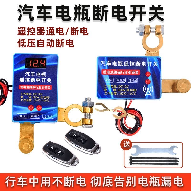 汽车电瓶自动断电保护开关防漏电亏电无线摩托车12v24v控制遥控器