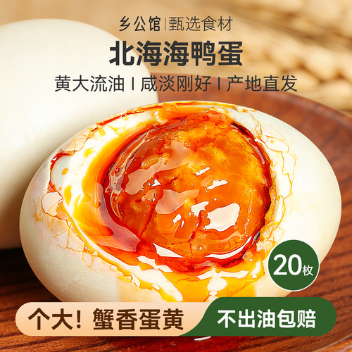 北海海鸭蛋正宗流油【礼盒装】