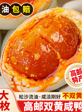 高邮双黄咸鸭蛋正宗流油整箱官方旗舰店正品特大号不咸咸鸭蛋礼盒
