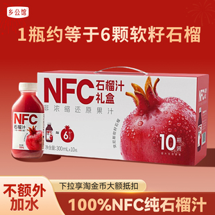 乡公馆100%NFC纯石榴汁300ml*10瓶礼盒装鲜榨石榴果汁饮料旗舰店