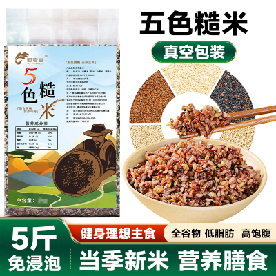 五色糙米当季新米低脂饱腹健身餐