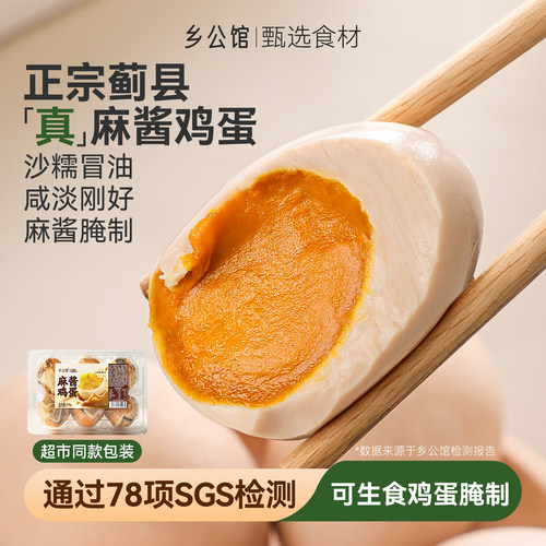 乡公馆麻酱鸡蛋五香流沙咸淡适中