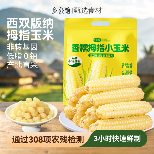 乡公馆云南香糯拇指玉米非转基因