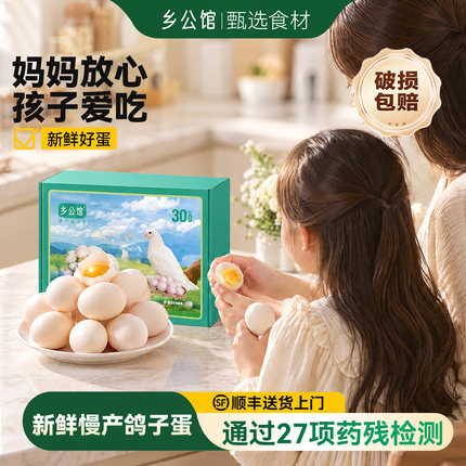 乡公馆鸽子蛋新鲜30枚孕妇孩子吃农家散养营养谷物白鸽蛋鲜鸽蛋