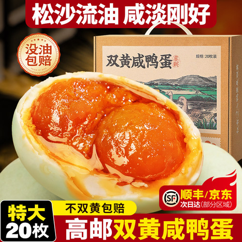 高邮双黄咸鸭蛋20枚送送礼佳选