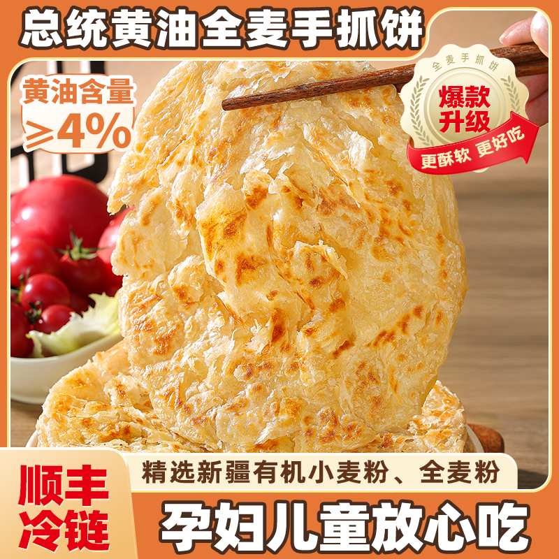 黄油全麦手抓饼0添加顺丰冷链