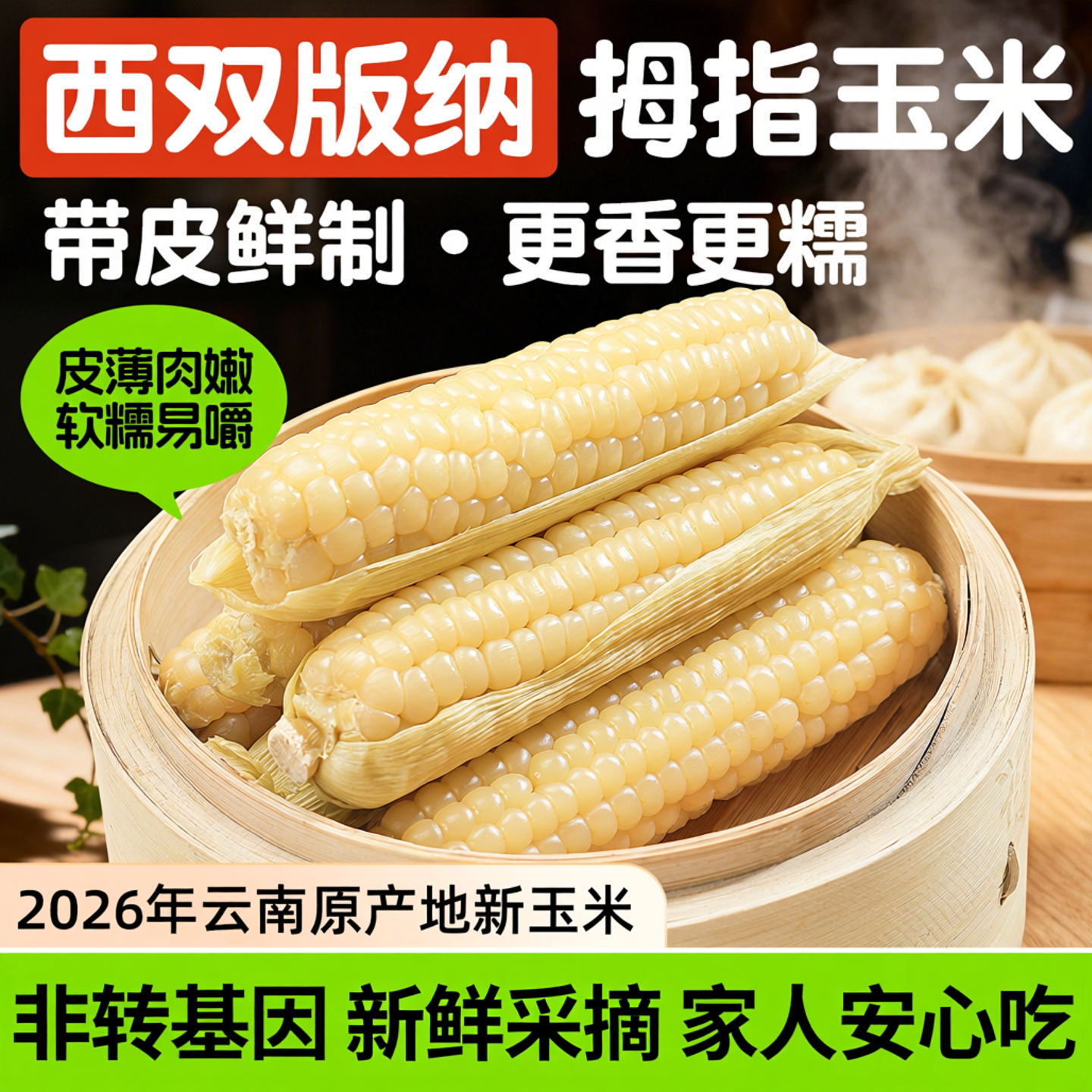 云南西双版纳拇指香甜白糯小玉米官方旗舰店早餐零食新鲜手指玉米