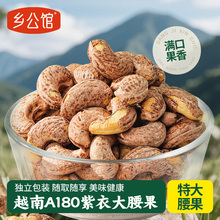 越南进口紫皮腰果带衣原味无添加孕妇零食独立小包装大颗粒坚果仁