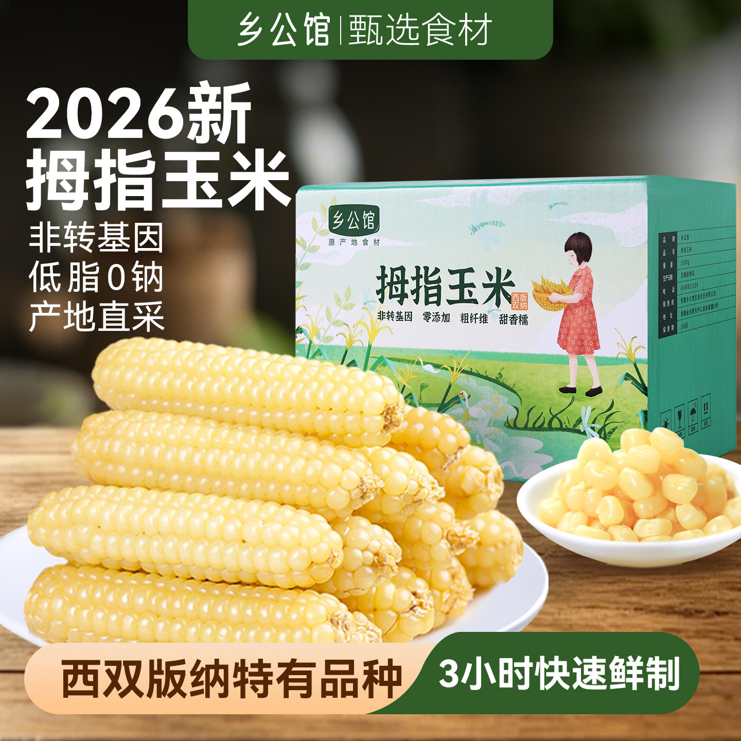 乡公馆云南西双版纳拇指香甜糯小玉米新鲜手指粘糯玉米早餐旗舰店