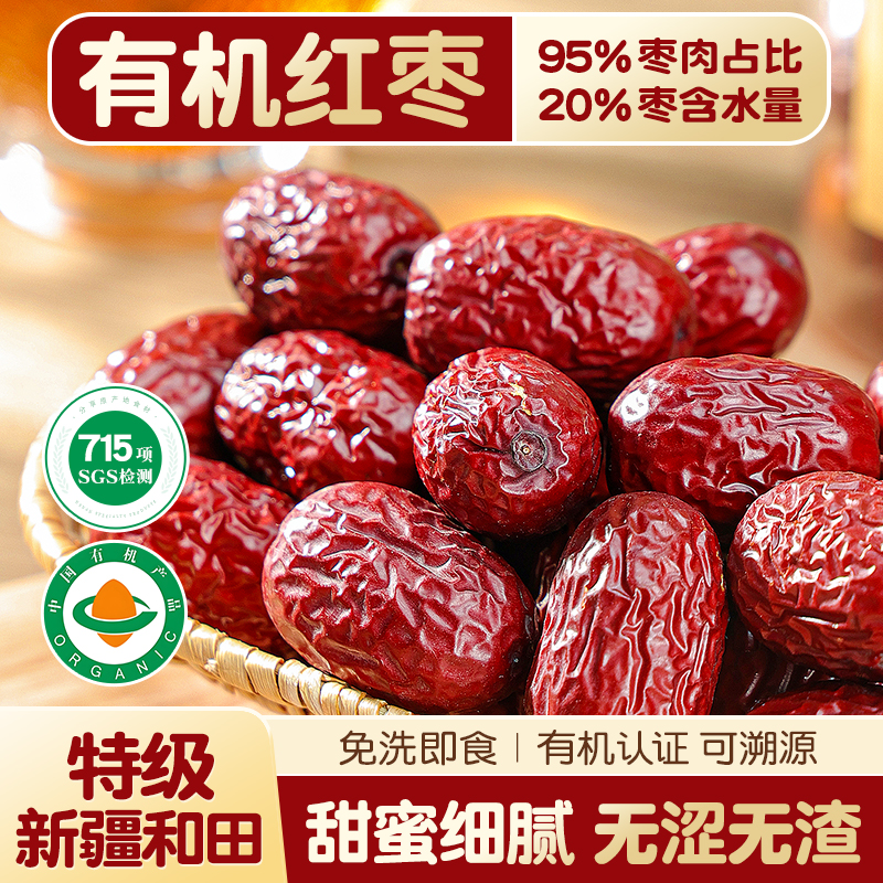 新疆有机红枣和田特级红灰枣特产旗舰店正品枣子新鲜免洗独立包装