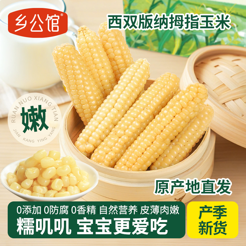 乡公馆精选糯拇指小玉米原产地