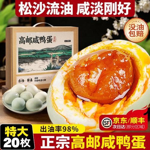 高邮咸鸭蛋正宗流油【顺丰速发】