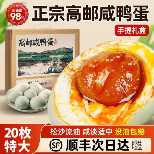 高邮咸鸭蛋正宗流油【顺丰速发】