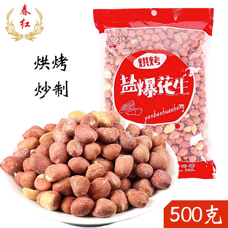 辽宁特产盐爆花生盐焗口味咸香酥脆下酒菜休闲食品炒货500克包邮