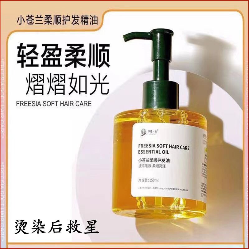 理发店小苍兰护发精油女亮泽修护受损干枯防毛躁烫染护理顺滑金油
