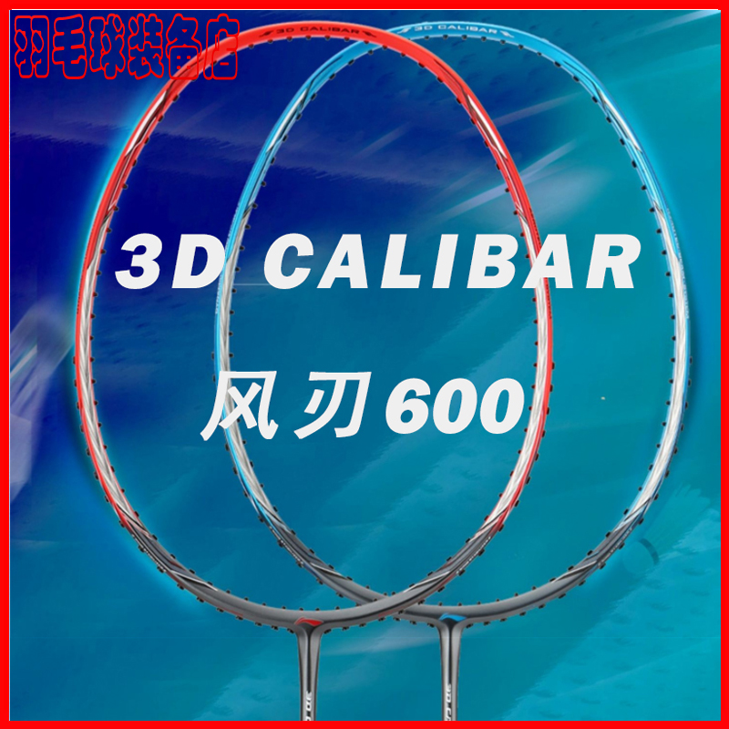 李宁羽毛球拍风刃600/600B/600C/600i速度型攻击拍AYPQ016