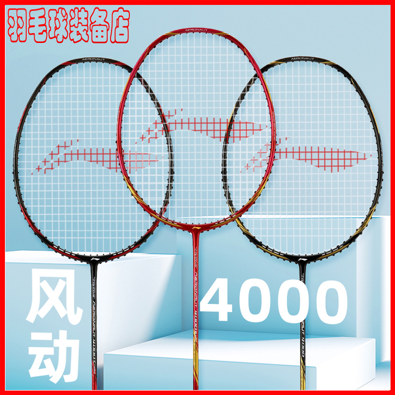 李宁羽毛球拍风动4000/4000B/4000C速度型比赛拍AYPM44