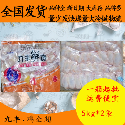 九丰鸡全翅5kg*2三节翅鸡翅膀烧烤鸡翅盐焗鸡烤串商用大鸡翅油炸