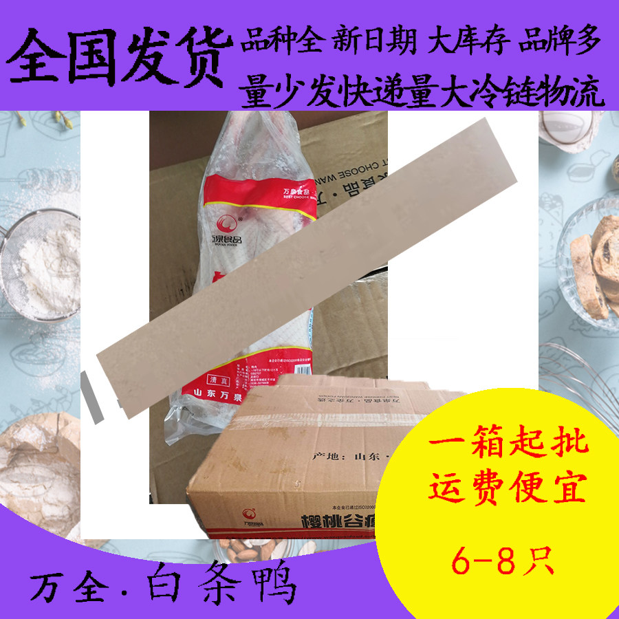 清真万全白条鸭6-8只整鸭全鸭卤鸭烤鸭原材料卤味鸭汤烧鸭冷冻