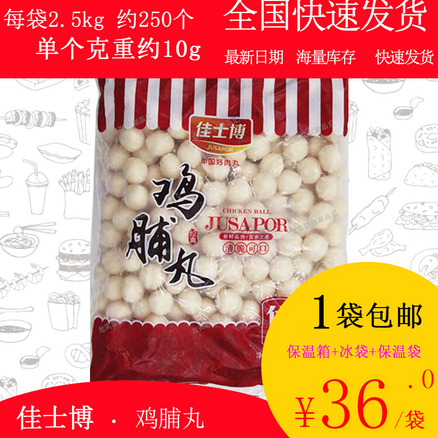 【包邮】佳士博鸡脯丸肉丸2.5kg关东煮麻辣烫串串香火锅丸子米线