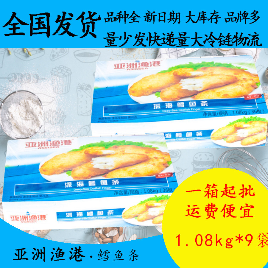 亚洲渔港深海鳕鱼条1.08kg*9商用油炸半成品西餐厅儿童早餐零食