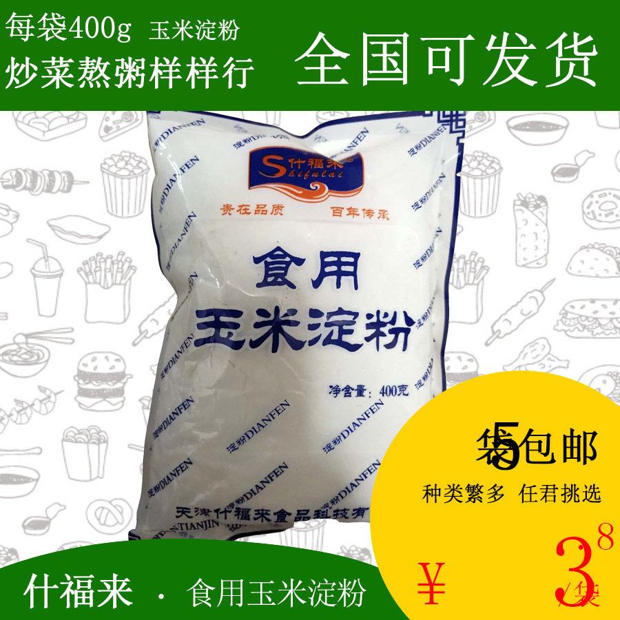 【包邮】什福来/福鑫隆食用玉米淀粉400g团粉生粉裹肉粉西点烘焙