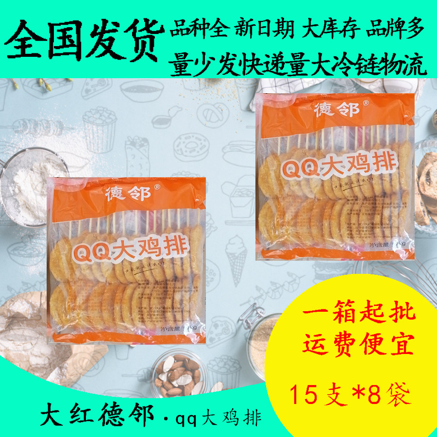 大红德邻qq大鸡排15支*8油炸汉堡鸡胸肉鸡块鸡柳大鸡扒鸡排商用