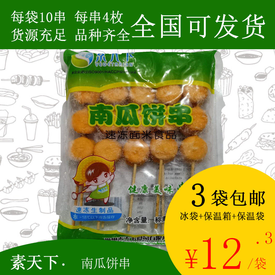 【包邮】素天下南瓜饼串10串烧烤麻辣烫烤串甜点串串香铁板烧小吃
