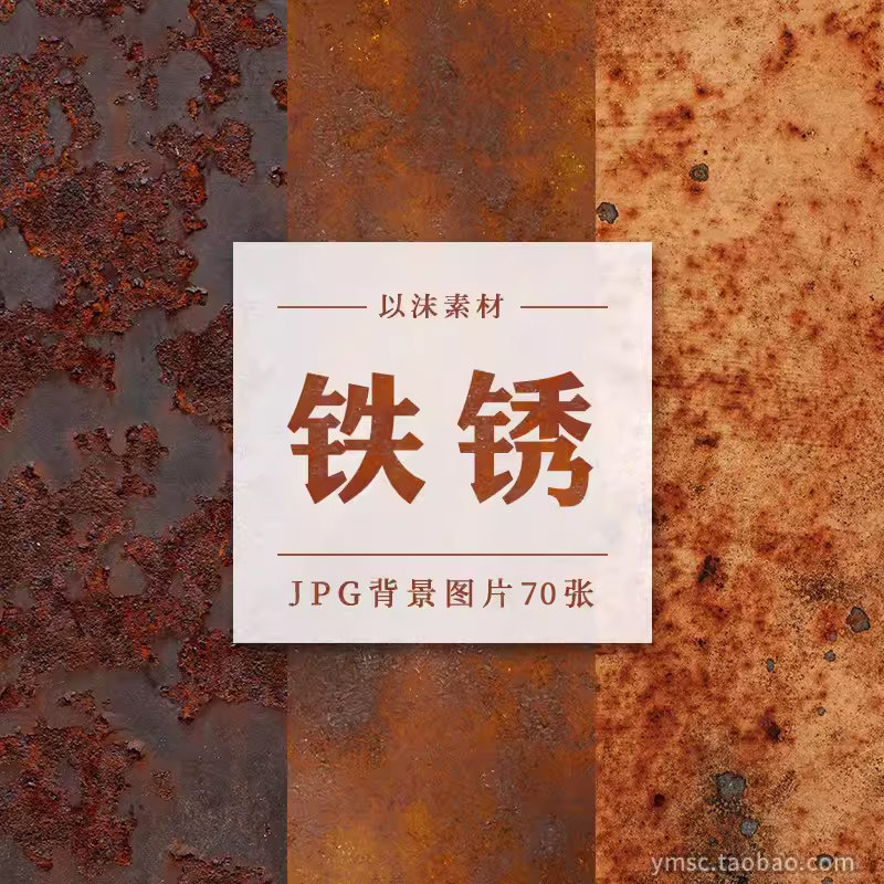 金属锈迹铁锈生锈纹理腐蚀做旧粗糙表皮贴图JPG高清背景图片素材,商务/设计服务,设计素材/源文件,淘宝优惠券,粉丝福利购,淘宝优惠卷