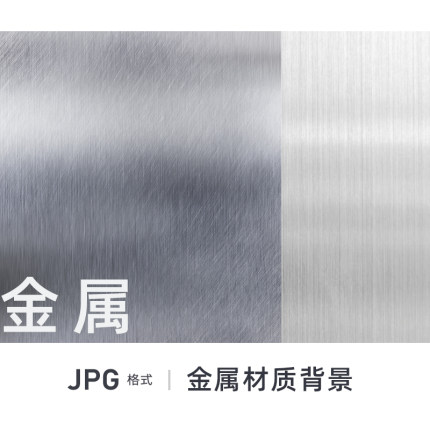 高清金属纹理不锈钢磨砂拉丝合金材质贴图质感背景JPG设计素材图