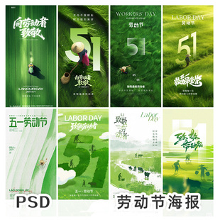 五一劳动节绿色风格海报劳动者致敬主题PSD海报设计素材模板